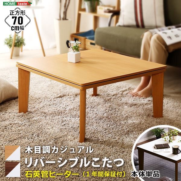 木目調カジュアル こたつ単品 正方形（約70×70cm幅） 本体：ナチュラル 天