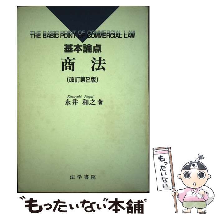 【中古】 基本論点商法 改訂第2版 / 永井  和之 / 法学書院