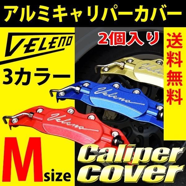 VELENO キャリパーカバー Mサイズ アルミ 数量限定 レッド ゴールド ブルー | 青 赤 金 左右2個 1セット アルミキャリパーカバー  キャリパー カスタムパーツ エアロ ブレーキ ブレーキカバー ブレーキキャリパーカバー 汎用 車 - メルカリ