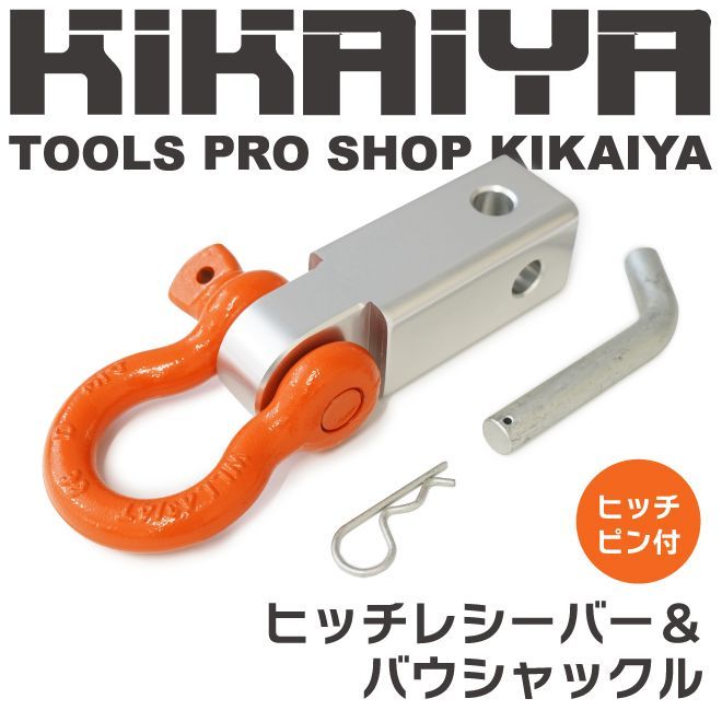 KIKAIYA ヒッチメンバー ヒッチレシーバー＆バウシャックル ヒッチピン付 アルミ レシーバー 3/4インチ Dリング 2インチ 牽引フック ウインチ