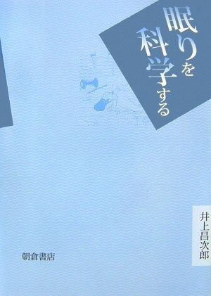 眠りを科学する | 眠りを科学する &frasl; 睡眠の科学 ｜朝倉書店 眠りを科学的に分析しアドバイス。快眠＆睡眠改善をサポートする