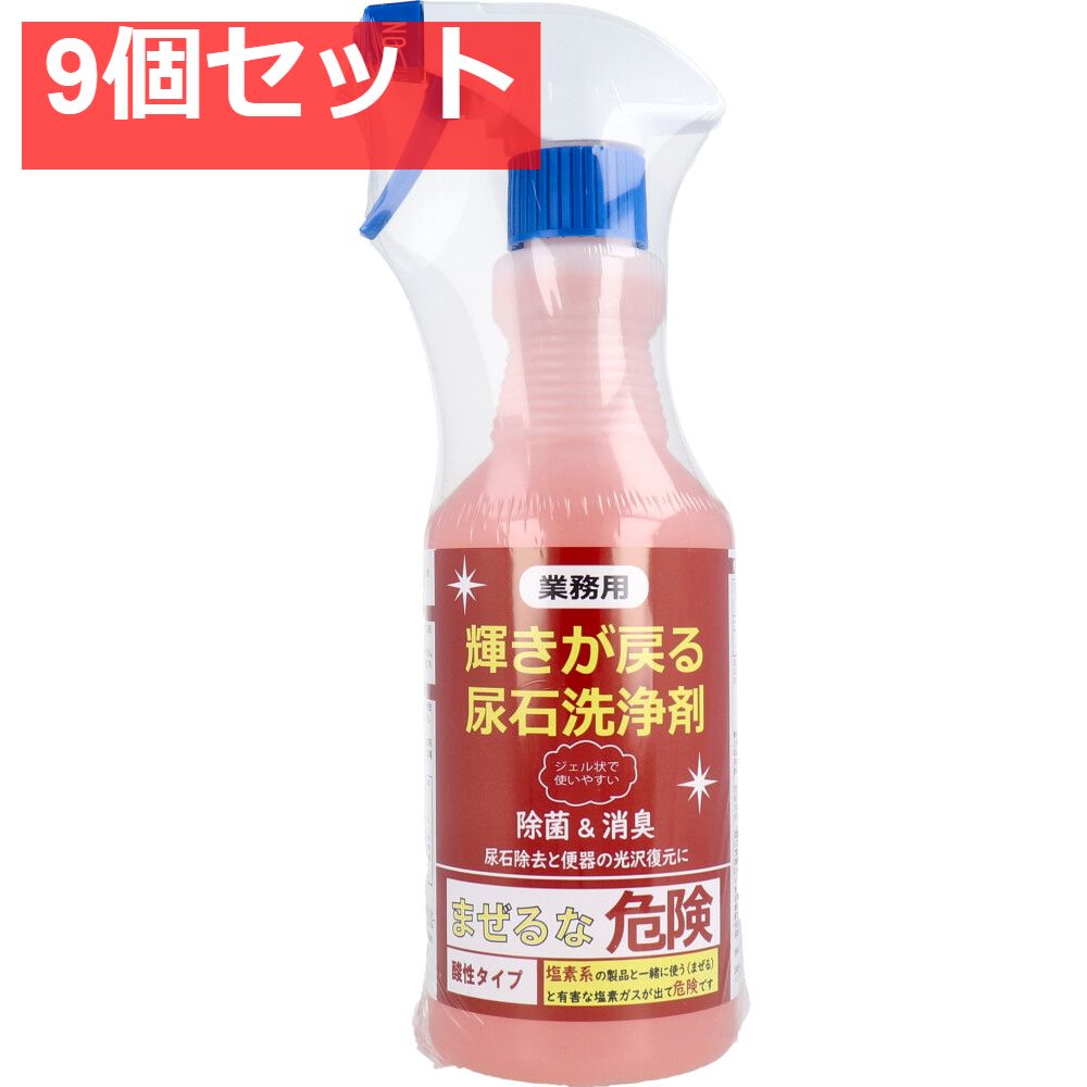 業務用 輝きが戻る 尿石洗浄剤 500mL 9個セット