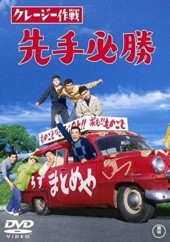 クレージー作戦 先手必勝 DVD