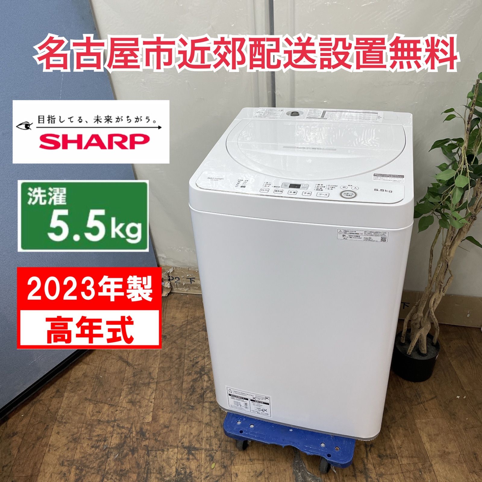 R484 ☀️ 名古屋市近郊配送設置無料 2025年製の高年式 SHARP 洗濯機 洗濯5.5㎏ ES-GE5G 動作 済 クリーニング済