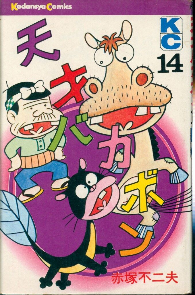 【中古】 天才バカボン 第１４巻 復刻版/講談社/赤塚不二夫 講談社 マガジンKC(旧マーク) 赤塚不二夫 天才バカボン 14 初版