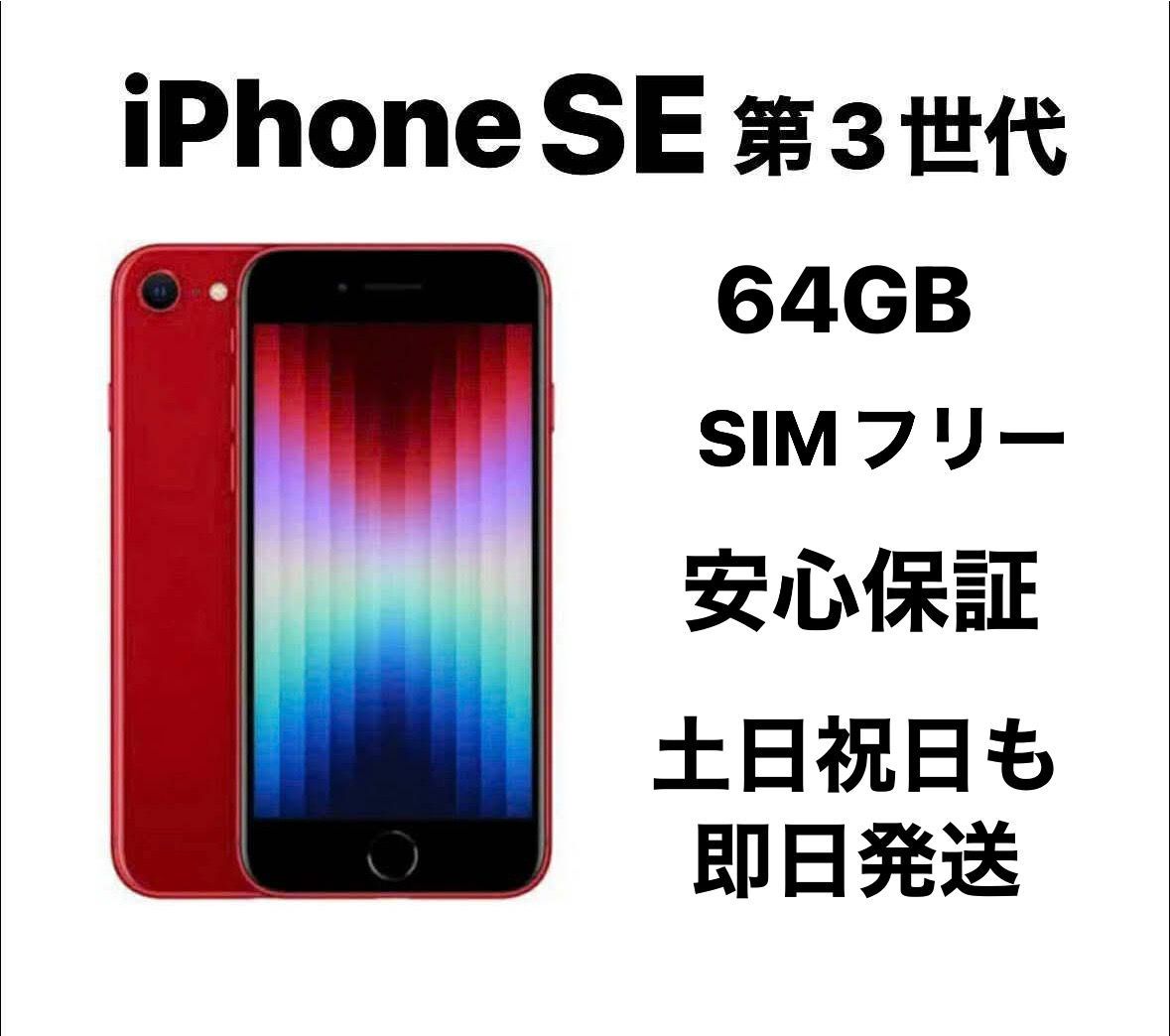 iPhoneSE第三世代 SIMロック無し 64GB SIMロックなし】MMYC3J/A