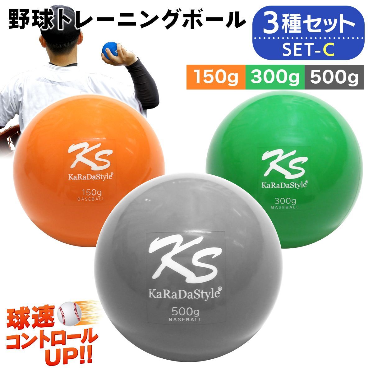 KaRaDaStyle 野球 トレーニング ボール ウエイトボール  球速アップ 練習 プアボール サンドボール 重い ボール ソフトボール 150g 300g 500g 3種セット