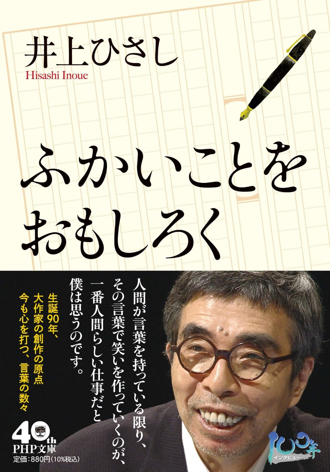 ふかいことをおもしろく PHP文庫