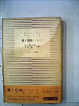 【中古】愛と信仰について―往復書簡 (1954年) (ダヴィッド選書)