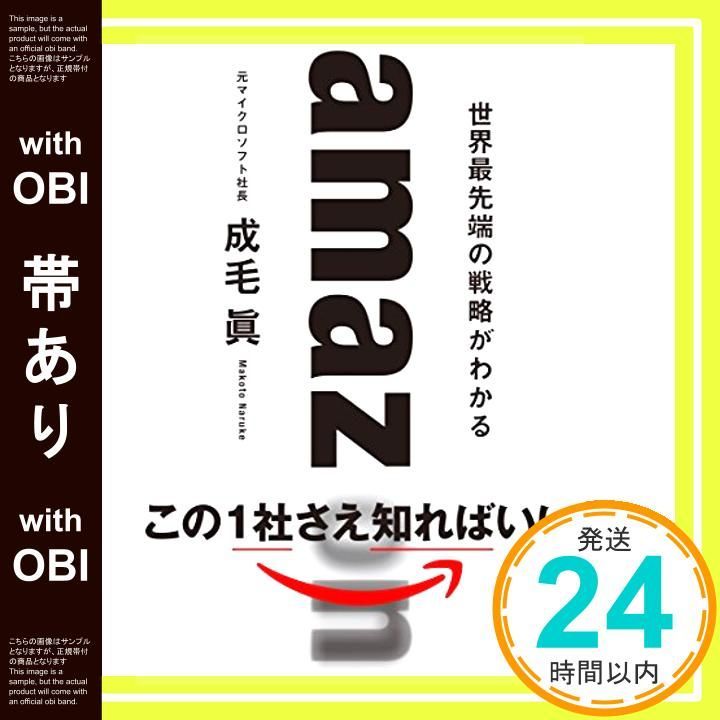 帯あり amazon 世界最先端の戦略がわかる Aug 09 2018 成毛 眞_07
