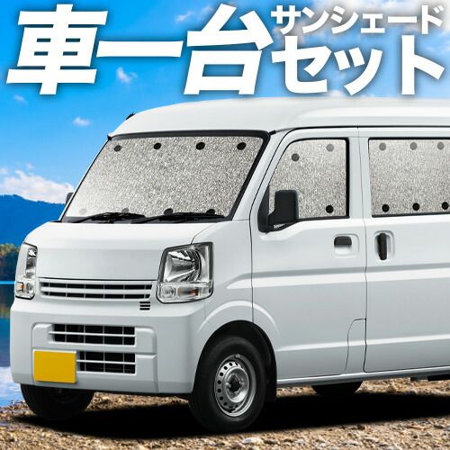 吸盤＋ NV 100 クリッパー DR 17系 リオ サンシェード カーテン 車中泊 グッズ シームレスサンシェード 車用カーテン カーフィルム カーシェード サイド セット フロント 日除け