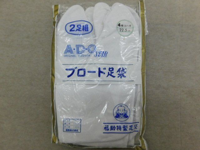 〔楽布〕P31710 ２足組 福助 製 ブロード 木綿 白足袋 ２２．５cm ♥品 ｃ