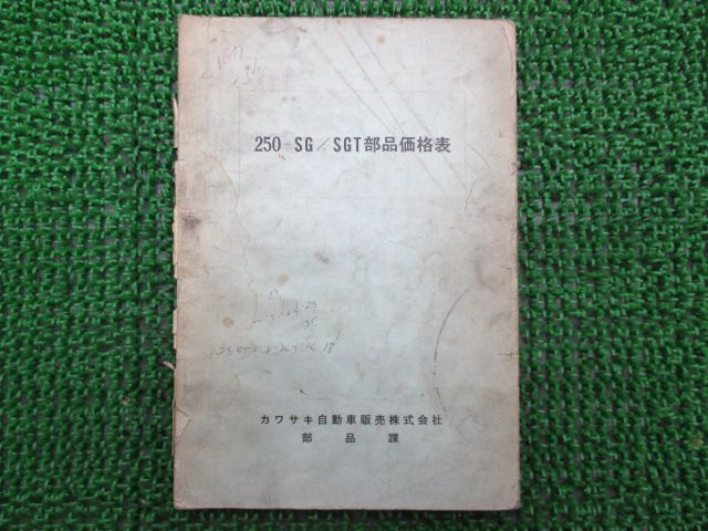 メグロ250SG パーツリスト カワサキ 正規  バイク 整備書 激レア当時物 〜P42まで 車検 パーツカタログ 整備書:11527305