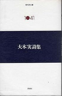 大木実詩集 (現代詩文庫 第 2期41) 大木実 故郷 識語署名入 | 実 データ