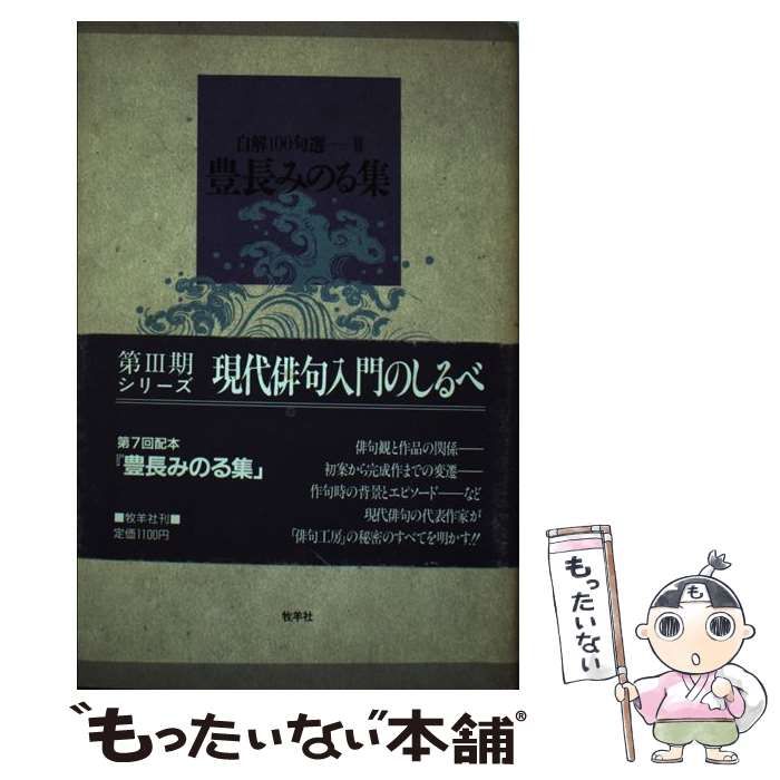 中古】 豊長みのる集 （自解100句選） / 豊長 みのる / 牧羊社