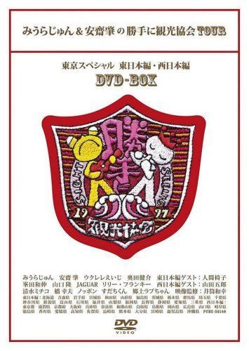 Amazon.co.jp: みうらじゅん&安齋肇の勝手に観光協会TOUR 東京