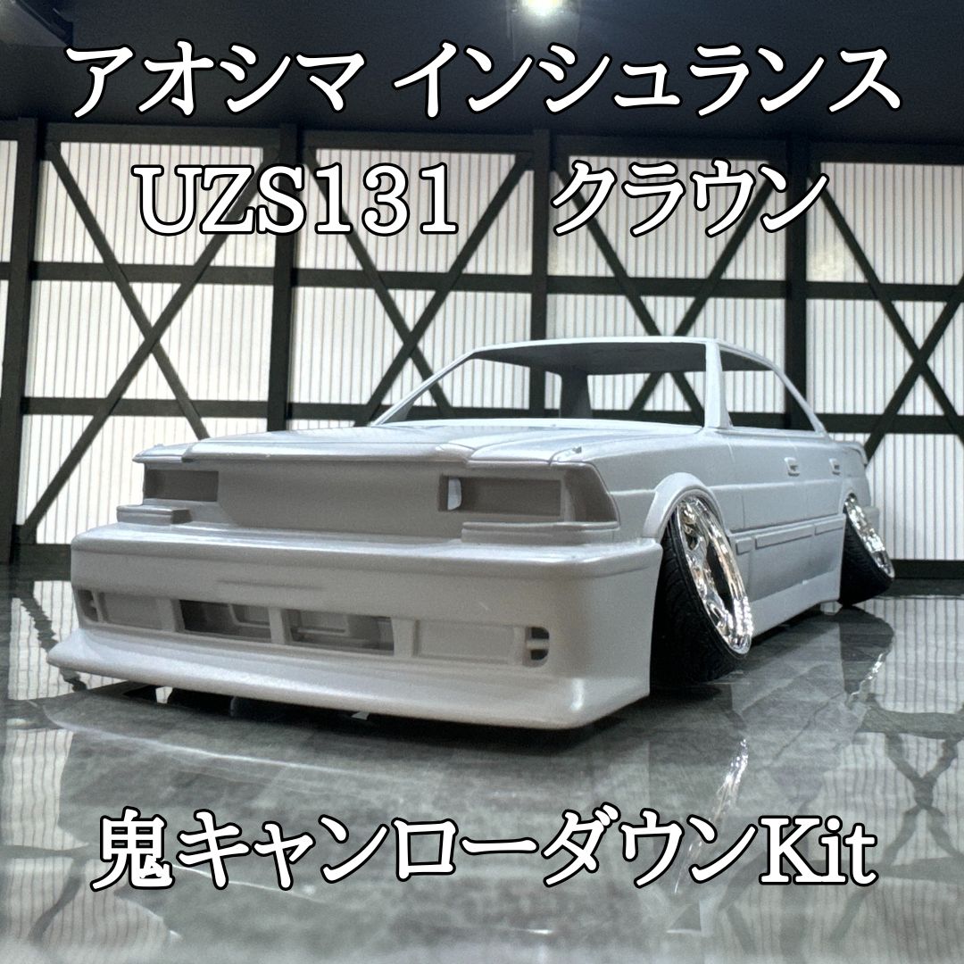 アオシマ インシュランス UZS131 クラウン 鬼キャンローダウン