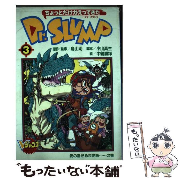 ブランド品専門の ちょっとだけかえってきたDr.スランプ 3 (愛の雪だるま物語…の巻 少年漫画