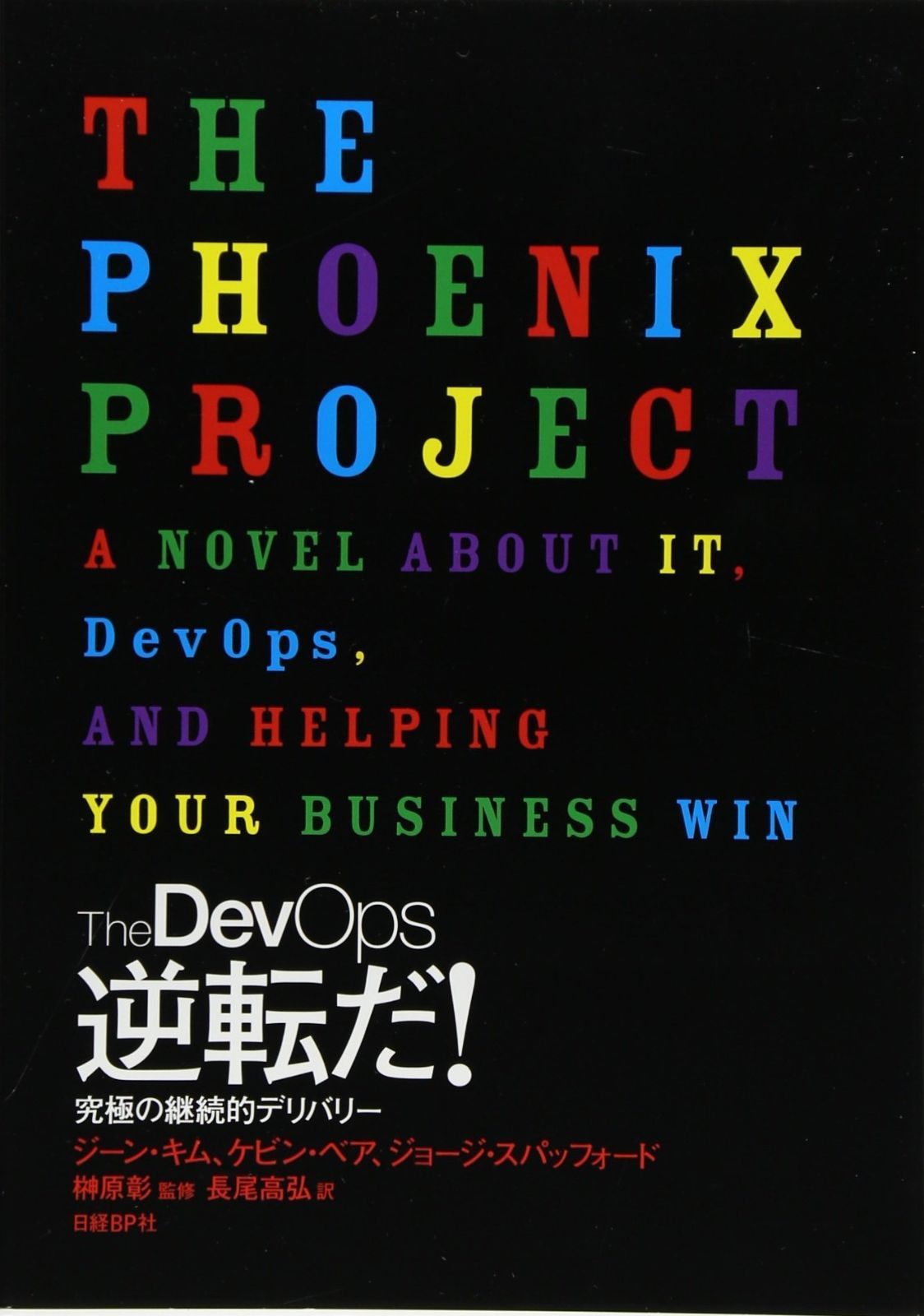 お得，送料無料 The DevOps 逆転だ! その他