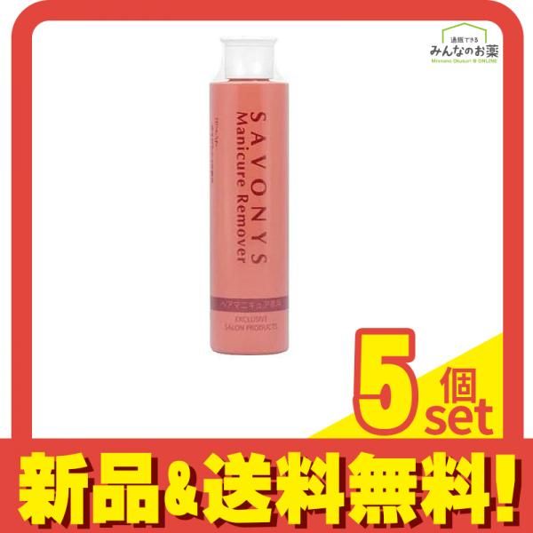 サボニーズ ヘアマニキュアリムーバー 145mL 5個セット まとめ売り