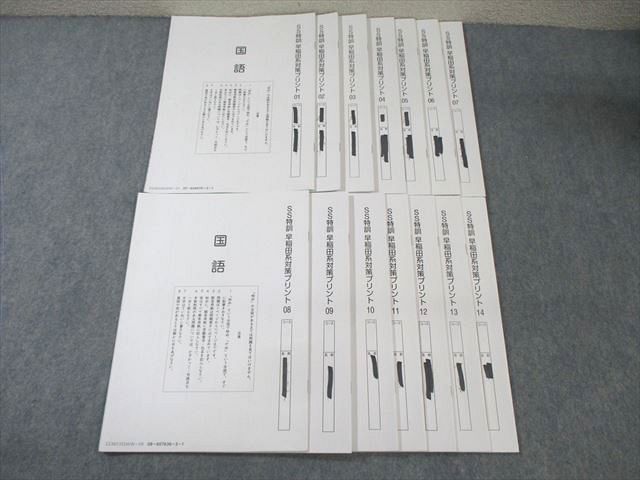 SAPIX サピックス SS特訓 早稲田系対策プリント 国語 【全14回分