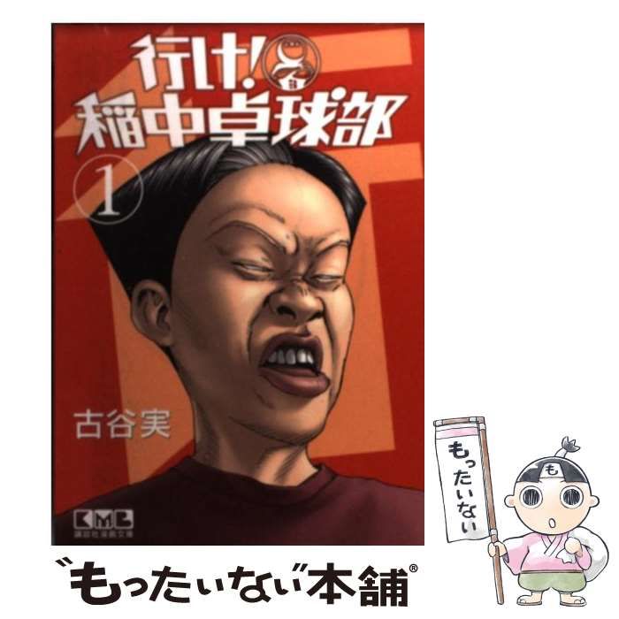 【中古】 行け！稲中卓球部 幸せになりたい/講談社/古谷実 行け！ 稲中卓球部（6）』（古谷 実）｜講談社