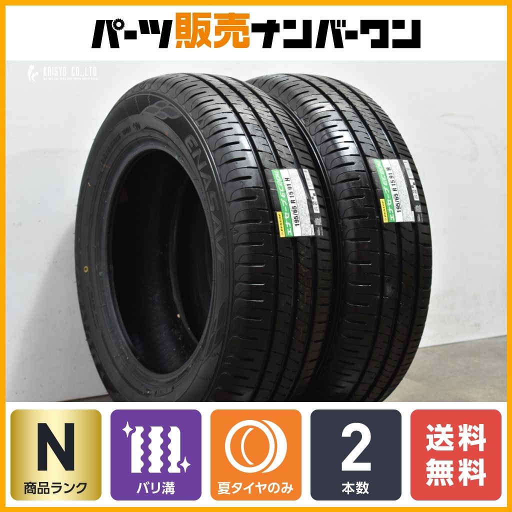 195/65R15 ダンロップ エナセーブEC204・2023製造2本① ダンロップ エナセーブ EC204［195/65R15 91H］ | 【タイヤの