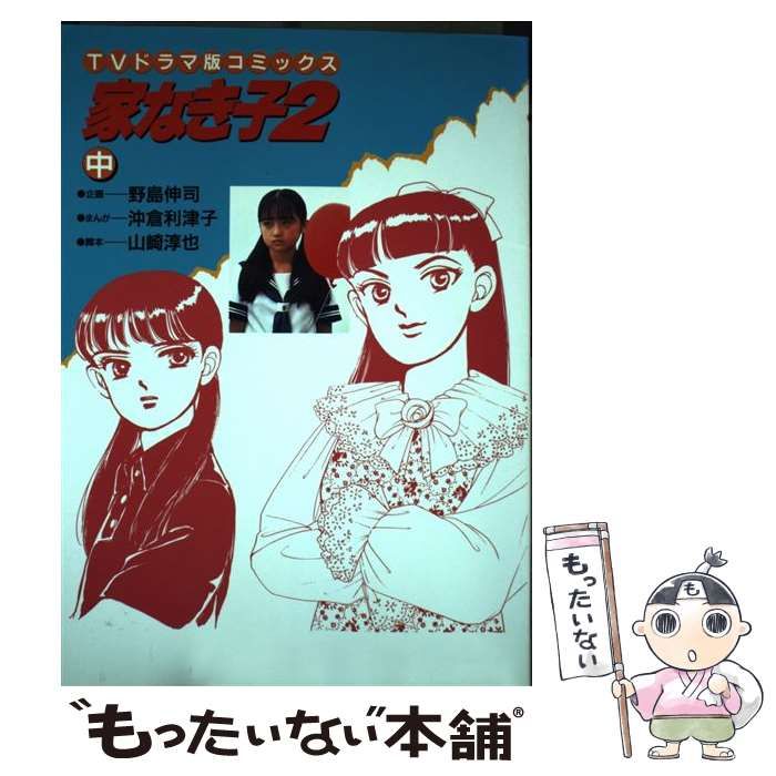 レア✳︎家なき子、家なき子2 : TVドラマ版コミックス沖倉_利津子