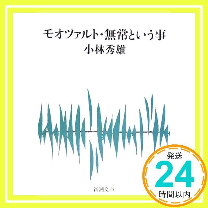 モオツァルト 無常という事 新潮文庫 May 17 1961 秀雄 小林_03