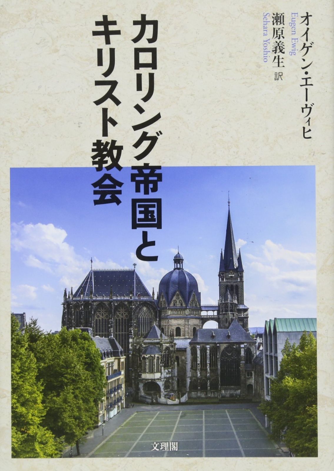 カロリング帝国とキリスト教会