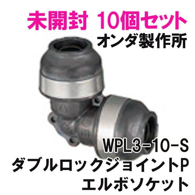 オンダ レボス 継手 13A エルボ20個 チーズ20個 61-2860-81 TS