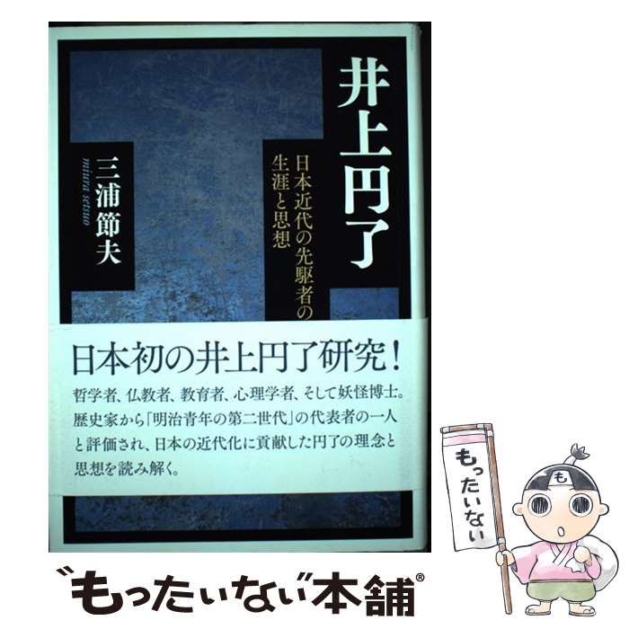 井上円了 日本近代の先駆者の生涯と思想  /教育評論社/三浦節夫（単行本） 中古】 井上円了 日本近代の先駆者の生涯と思想 / 三浦 節夫 / 教育