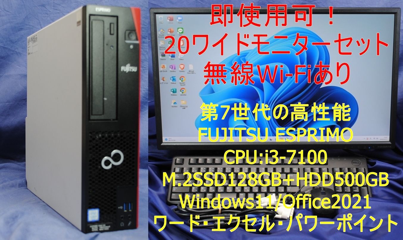 即使用できる！20㌅ワイドモニターセット/富士通/FUJITSU ESPRIMO i3