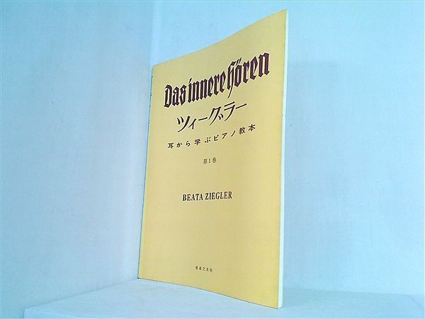 楽譜・スコア ツィーグラー 耳から学ぶピアノ教本 第1巻 - メルカリ