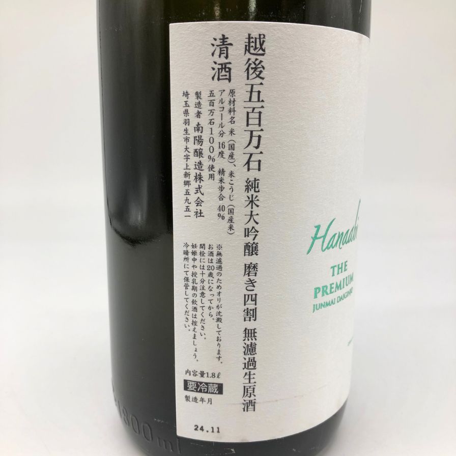 花陽浴 ザ・プレミアム 純米大吟醸 越後五百石 おりがらみ 1800ml