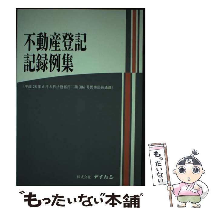 【中古】 不動産登記記録例集 平成28年6月8日法務省民二第386号民事局長通達 / テイハン / テイハン