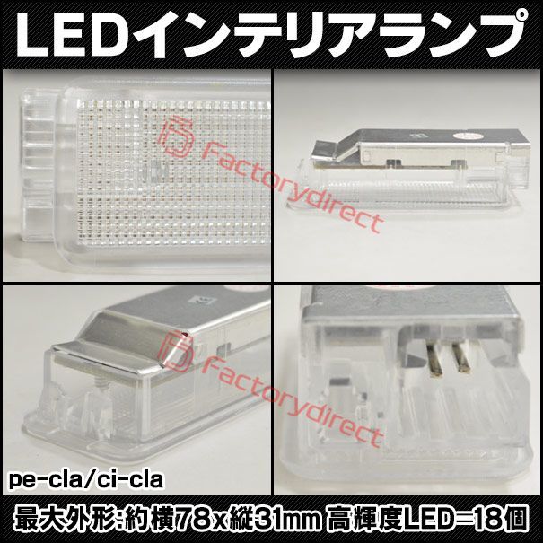 ll-pe-cla02 Ver.2 Peugeot プジョー 206+ (Typ T3E 2009-2013 H21-H25) LEDインテリアランプ ( 車用品 室内灯 ルームランプ カーテシ LEDカーテシランプ トランクランプ カーアクセサリー )
