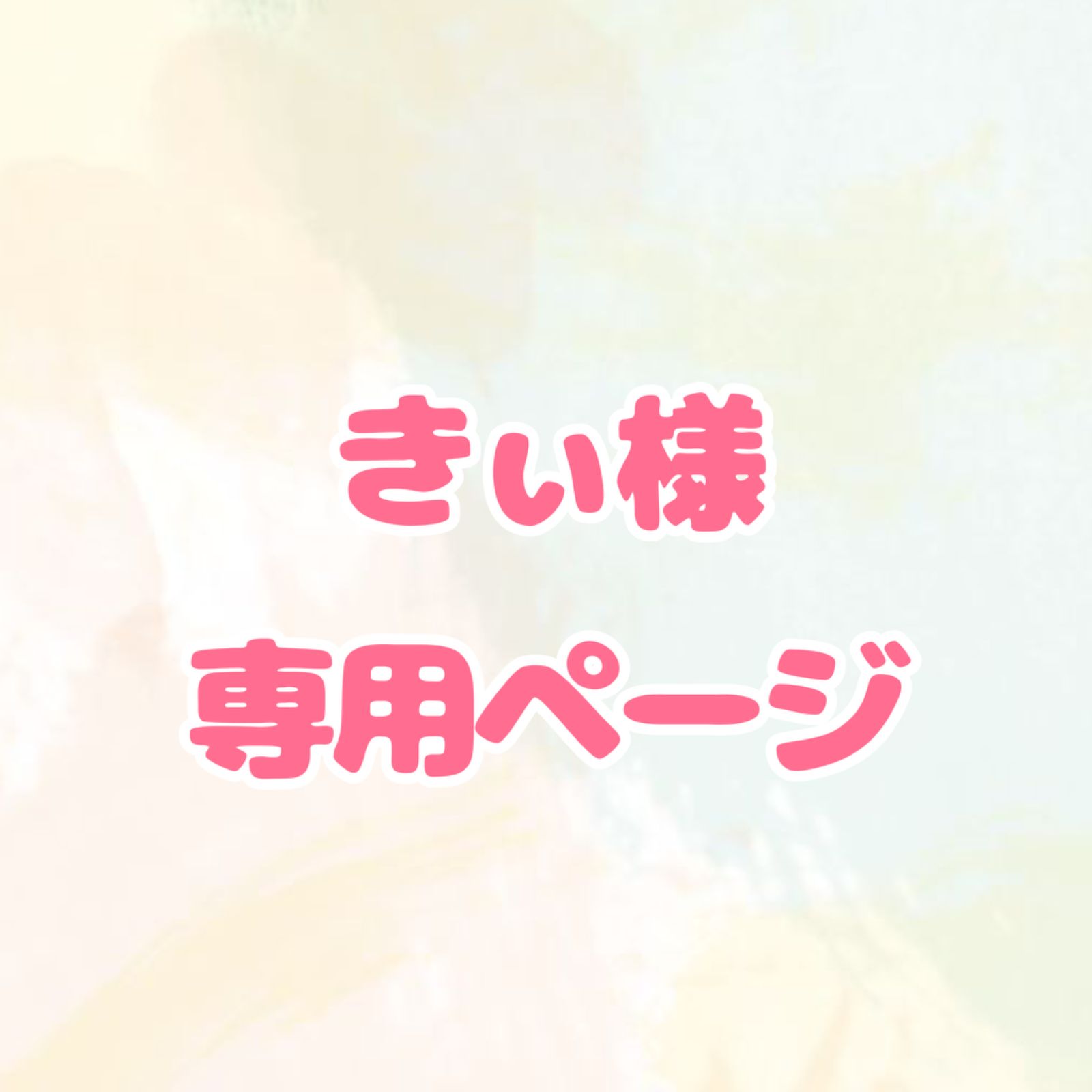 みぃ様専用ページ！購入不可 - あみぐるみ