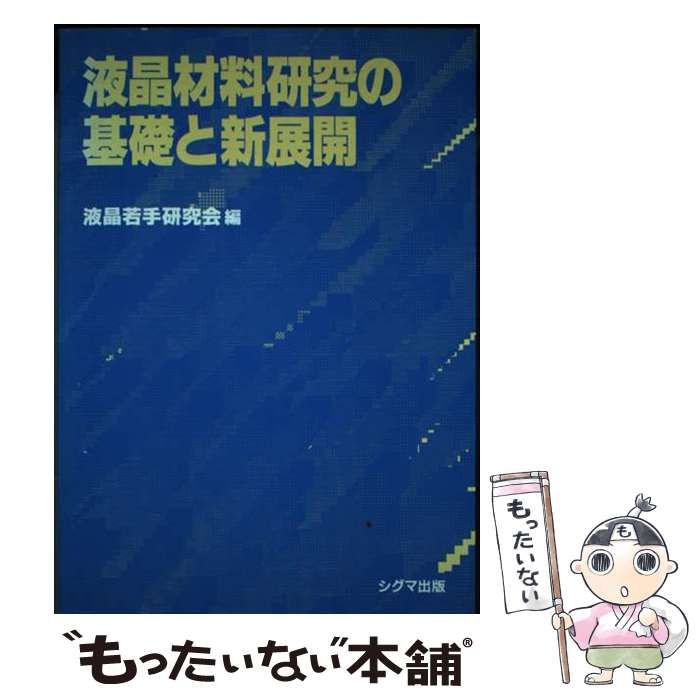 【中古】 液晶材料研究の基礎と新展開 / 液晶若手研究会 / シグマ出版