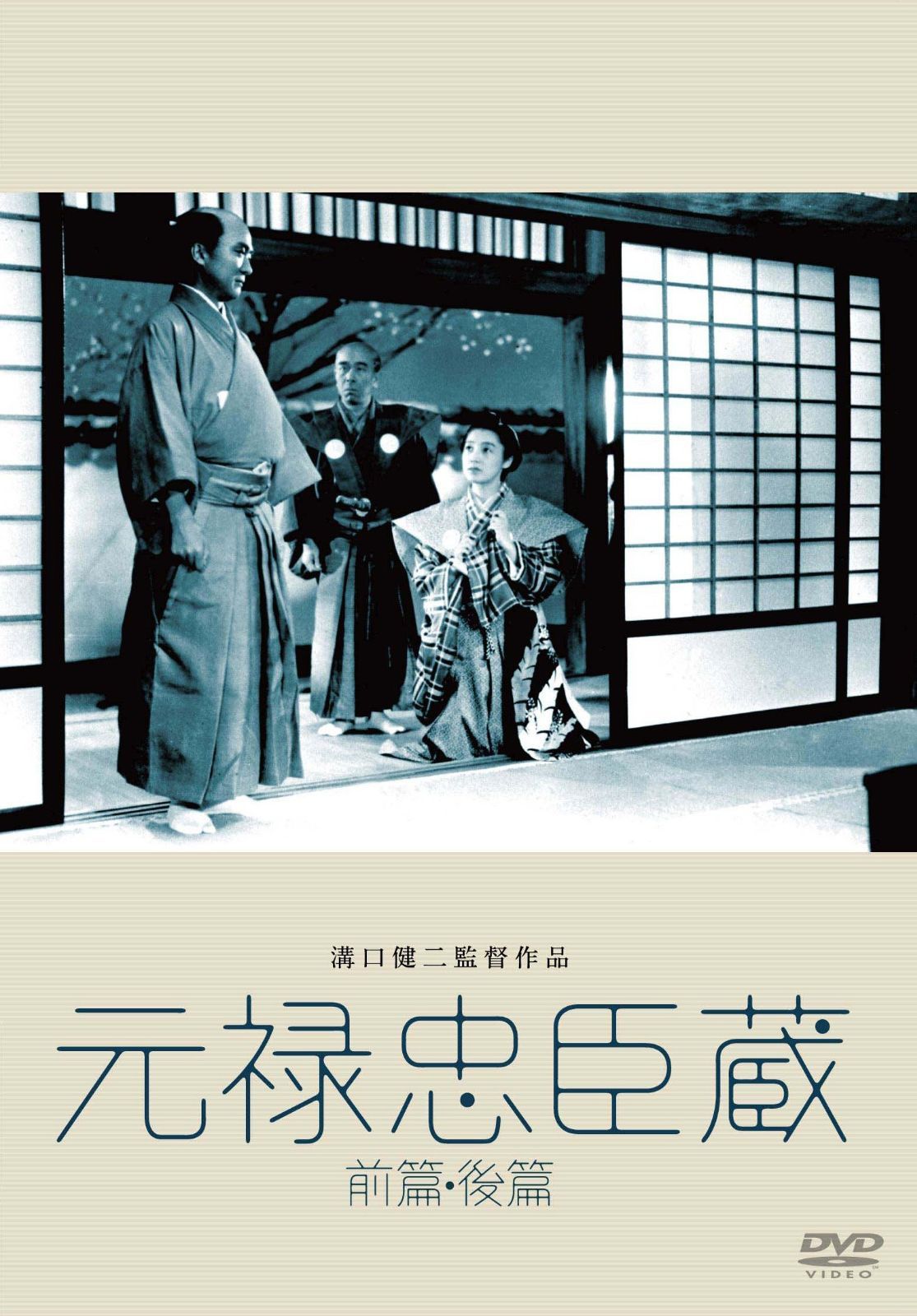 あの頃映画 松竹DVDコレクション 元禄忠臣藏 前篇 後篇 <2枚組>