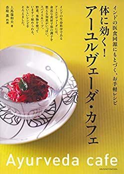 【中古-非常に良い】 体に効く! アーユルヴェーダ・カフェ