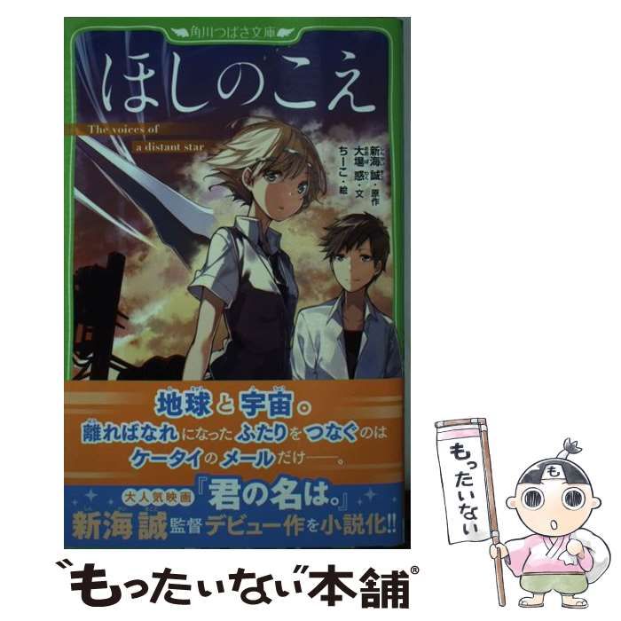 トリプルサイン・初版　ほしのこえ 新海誠 ・大場惑・柳沼行 ほしのこえ The voices of a distant star (MF文庫J)（著 大場惑
