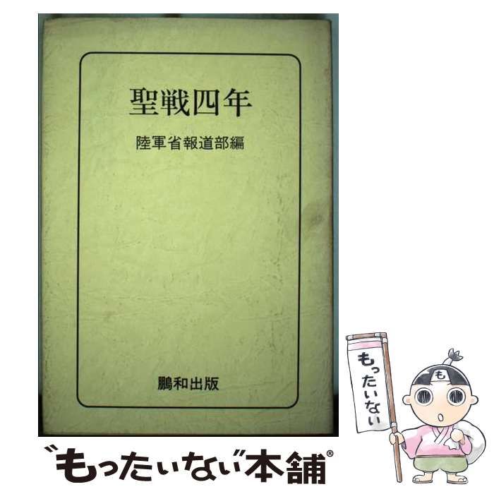  聖戦四年 支那事変経過日誌 / 陸軍省報道部 / 鵬和出版