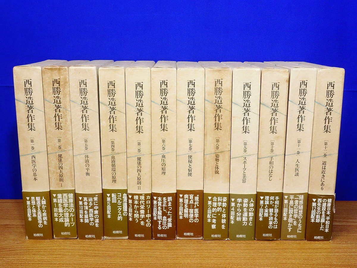 西勝造著作集 全12巻 西勝造 たにぐち書店 西式健康法 - メルカリ
