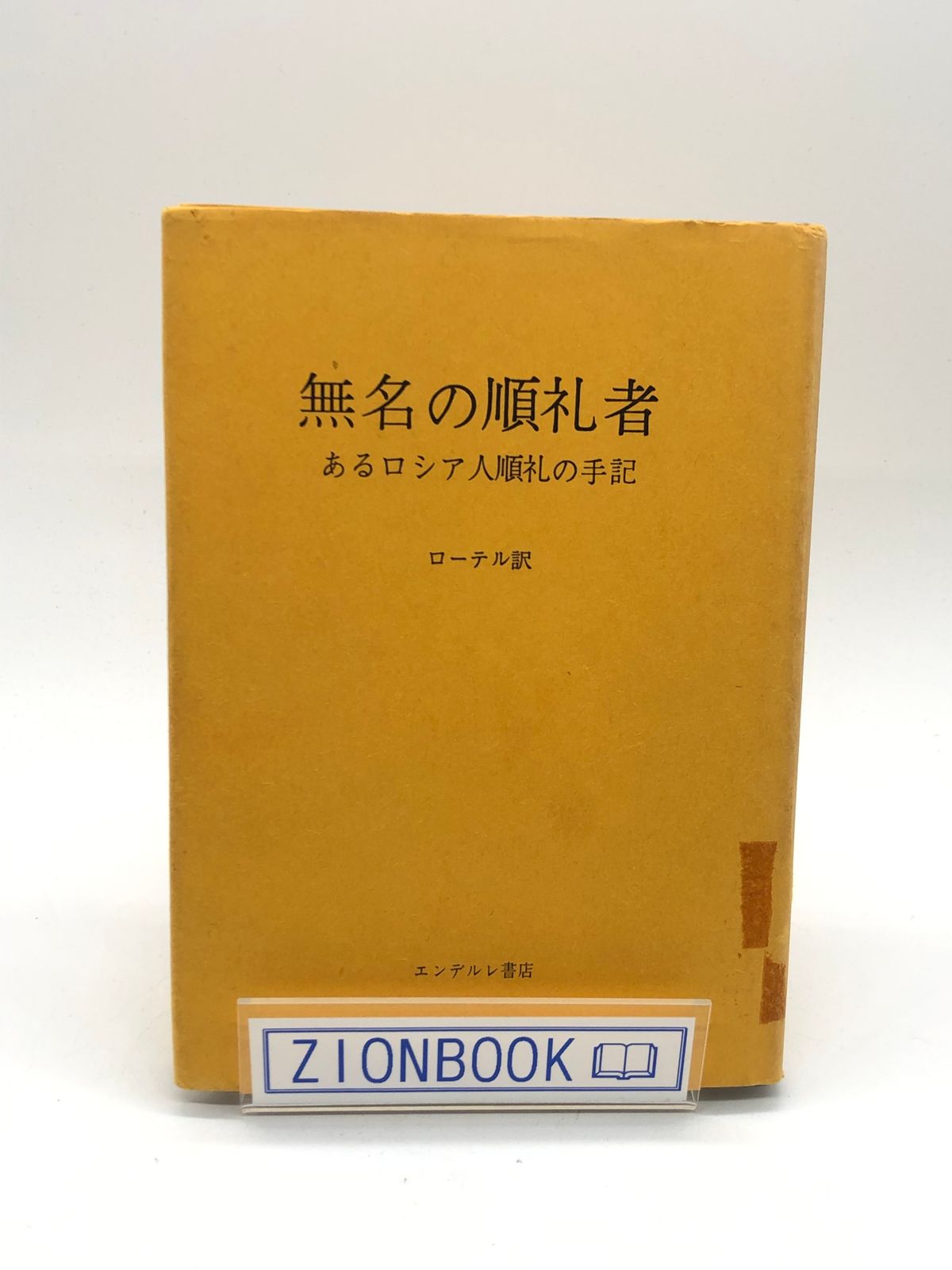 無名の順礼者 あるロシア人順礼者の手記 - 文学、小説