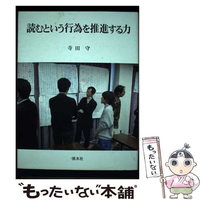 【中古】 読むという行為を推進する力/渓水社（広島）/寺田守 中古】 読むという行為を推進する力 / 寺田 守 / 渓水社 - メルカリ
