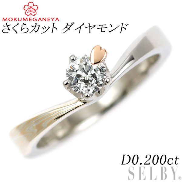 杢目金屋 SV/ K18/Pt900 さくらカット ダイヤモンド リング