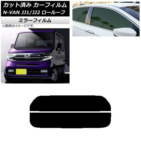カーフィルム ホンダ N-VAN JJ1/2 ロールーフ 2018年07月～2021年02月 リアガラス(分割) ミラータイプ AP-WFMF0101-R2L