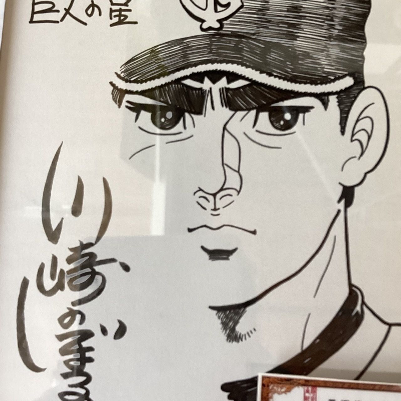 巨人の星 川崎のぼる イラスト付きサイン色紙】美術鑑定検査証明 巨人の星 川崎のぼる イラスト付きサイン色紙】美術鑑定検査証明
