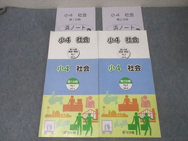 浜学園　小学4年生　社会テキスト(第1 分冊から4は分冊)と投入教材 Yahoo!オークション - 浜学園 小4 社会テキスト 第一分冊～第四分冊